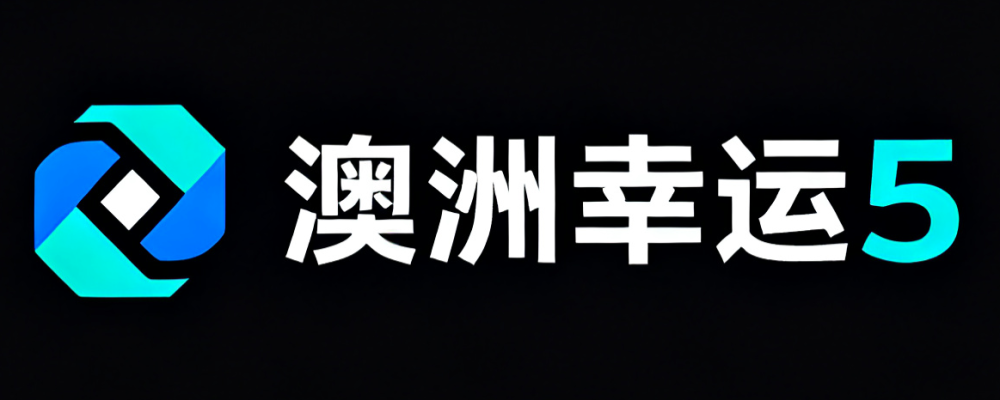 澳洲幸运5